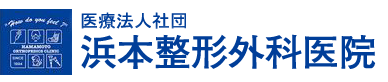 医療法人社団 浜本整形外科医院